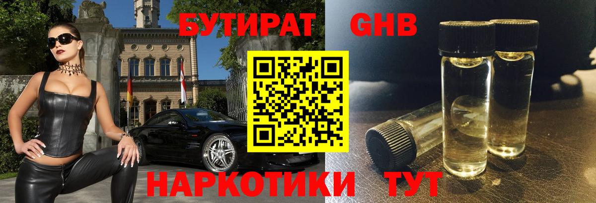БУТИРАТ 1.4BDO Тимашёвск