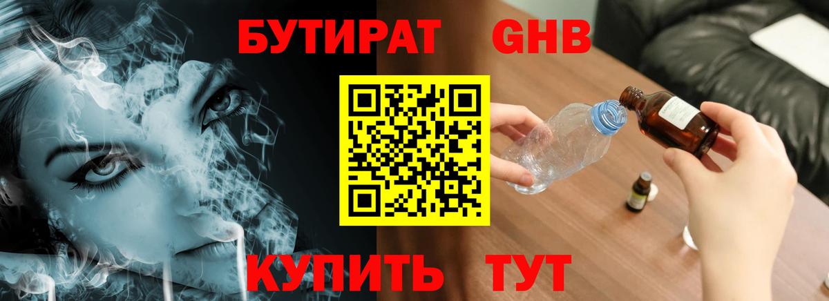 БУТИРАТ бутандиол  Бутират  Тимашёвск  Вход с VPN 